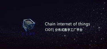 CIoT連接未來 數字工廠與區塊鏈的工業互聯網數據服務新融合